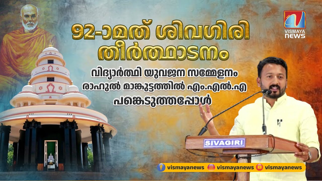 നവോത്ഥാന നായകന്മാരുടെ ശ്രമഫലമാണ് ഈ മാറ്റങ്ങൾ | Sivagiri Theerthadanam 2024 | Sivagiri Mutt