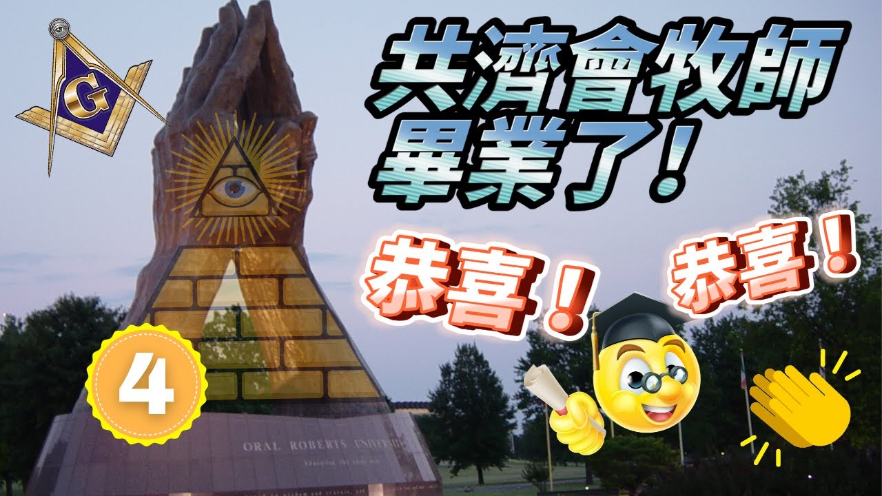 【踩過界牧師】共濟會牧師畢業了 | 你牧師是他們的屬靈兒子嗎？