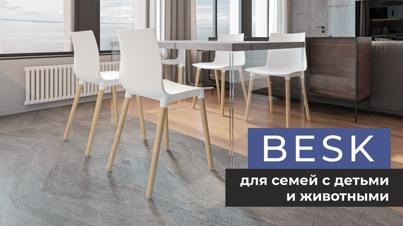 BESK - идеальный стул для семей с детьми и животными
