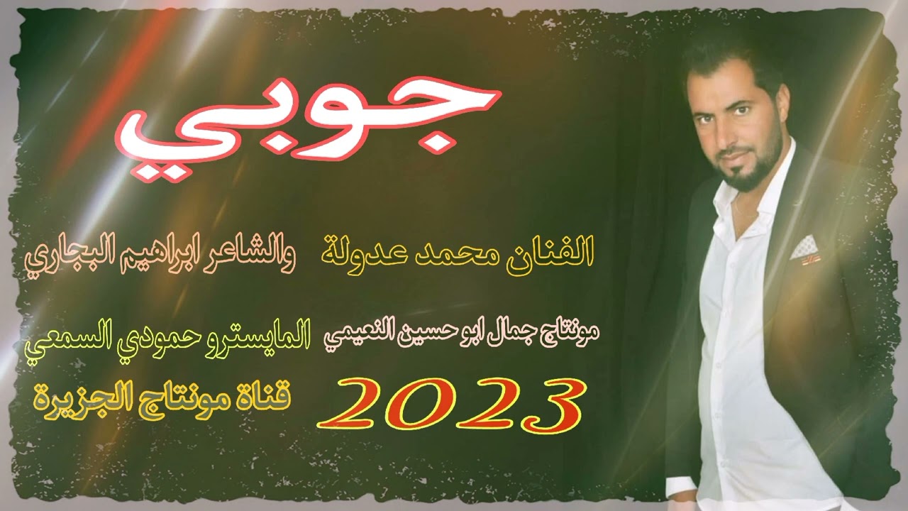 اجمل دبكات جوبي الفنان محمد عدولة و المايسترو حمودي السمعي جديد جديد وحصري 2023