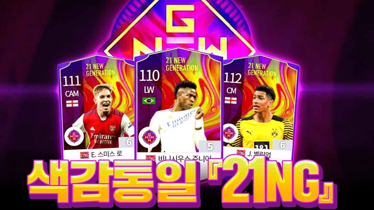 21NG시즌으로 통일! 색감 통일한 단일팀 스쿼드 완성! 피파4