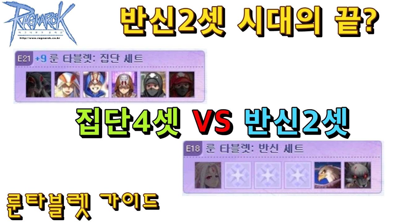 반신2셋의 종말? 룬타블렛 반신과 집단의 데미지 비교