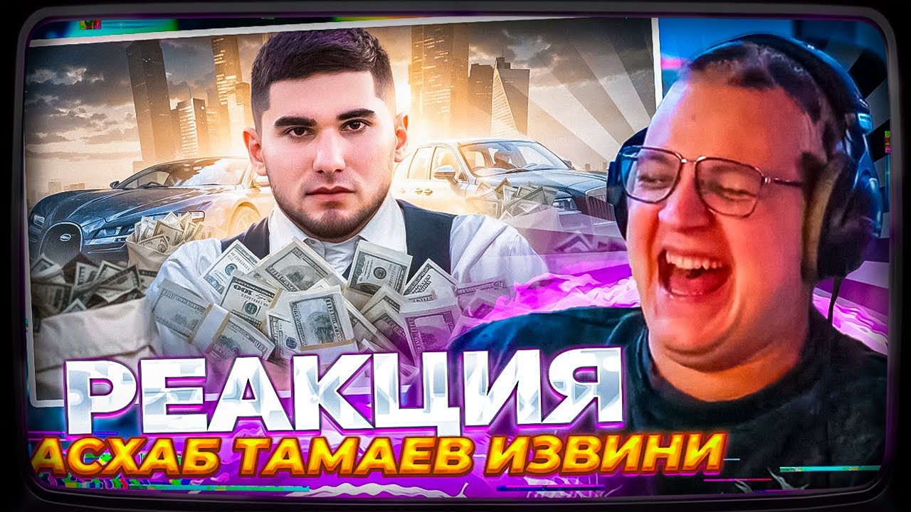 Пятёрка смотрит РЫНДЫЧА | ПРОСТИ МЕНЯ, АСХАБ ТАМАЕВ