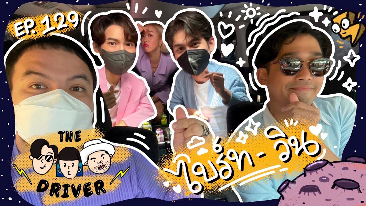 The Driver EP.129 - ไบร์ท วิน