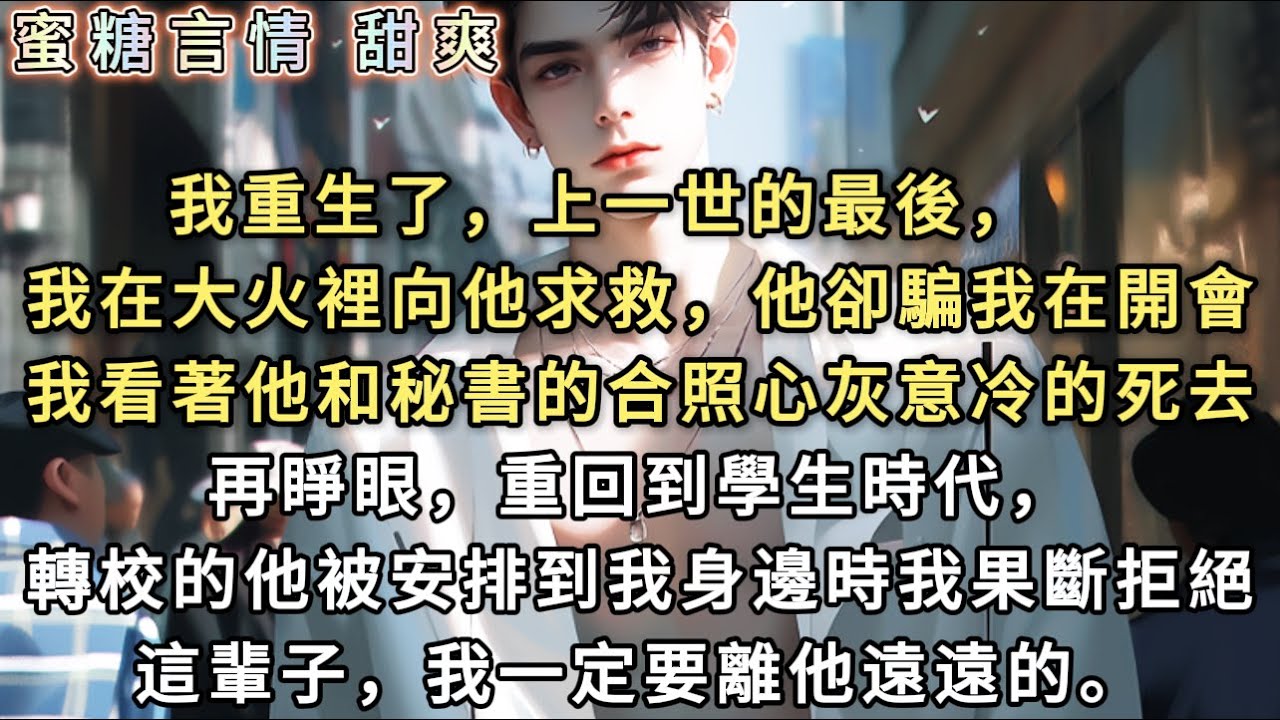 上一世的最後，在大火里，我給他發消息：「家裏起火了。」他冷冷回我：「你先滅火，我在開會。」 我看著一個女人剛剛給我發來的照片，心灰意冷地死在火裏，可老天卻讓我重生回學生時代。這一世，我要離他遠遠的。