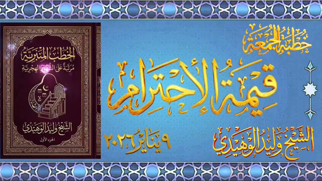 خطبة الجمعة #الشيخ_وليد_الوهيدي قيمة الإحترام ٩ يناير ٢٠٢٦   ٢٠ رجب ١٤٤٧ #القران_الكريم #اكسبلور 