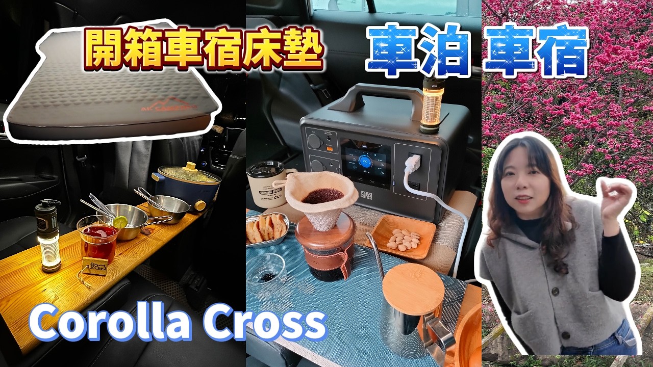 免費車宿泊點 想要粉色浪漫 可惜計畫趕不上變化 夏日紅酒DIY 開箱車用充氣床墊 車內咖啡館 #車泊 #車宿