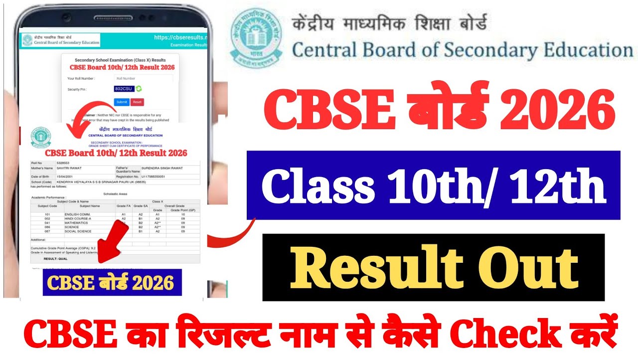 Link Out 🔴 CBSE Result 2026 | CBSE Ka Result Kaise Dekhen Mobile Se ? How to Check CBSE Result 2026