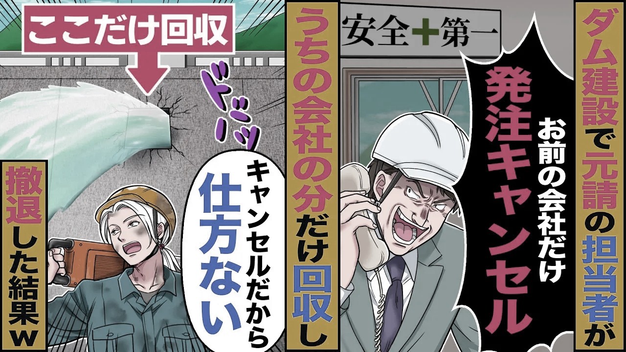 【スカッと】ダム建設で元請けの担当者が「お前の会社だけ発注キャンセルでｗ」→うちの会社の分だけ「キャンセルだから仕方ない」回収した結果ｗ【漫画】【アニメ】【スカッとする話】【2ch】