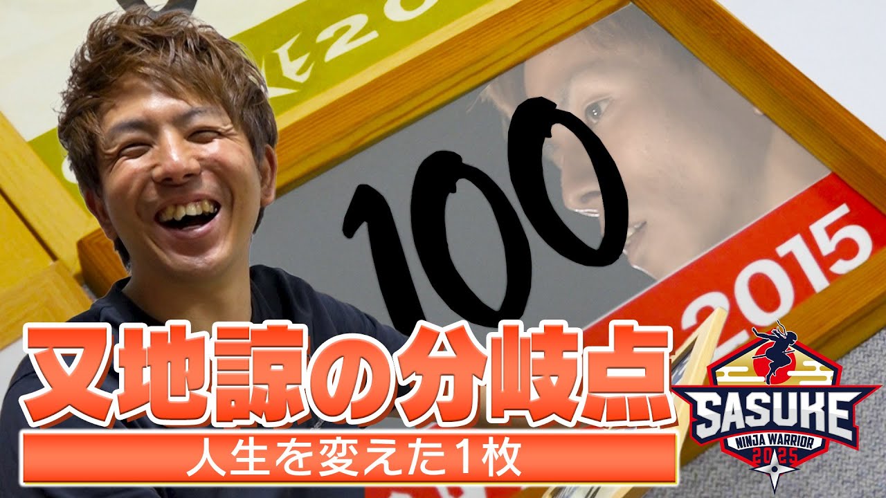 【分岐点】FINALも低迷期も知る又地諒の人生を変えた1枚とは？＜あなたのゼッケンどこにある？⑥＞