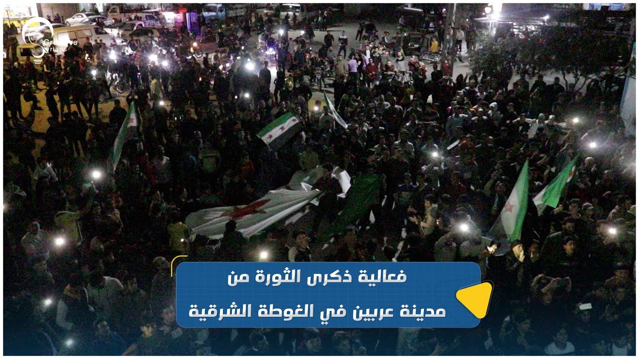 فعالية ذكرى الثورة من مدينة عربين في الغوطة الشرقية
