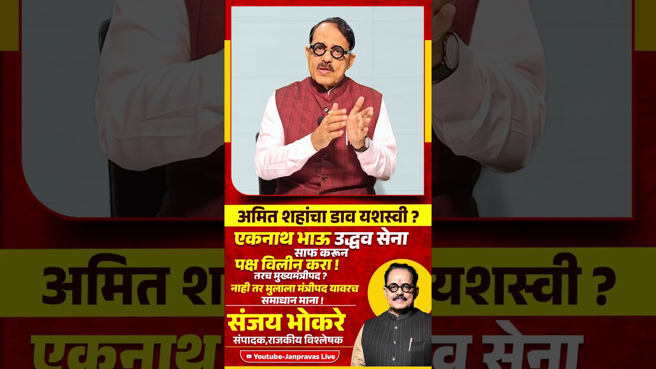 Operation Tiger : Eknath Shinde उद्धव सेना साफ करून पक्ष विलीन करा ! Uddhav Thackeray Amit Shah