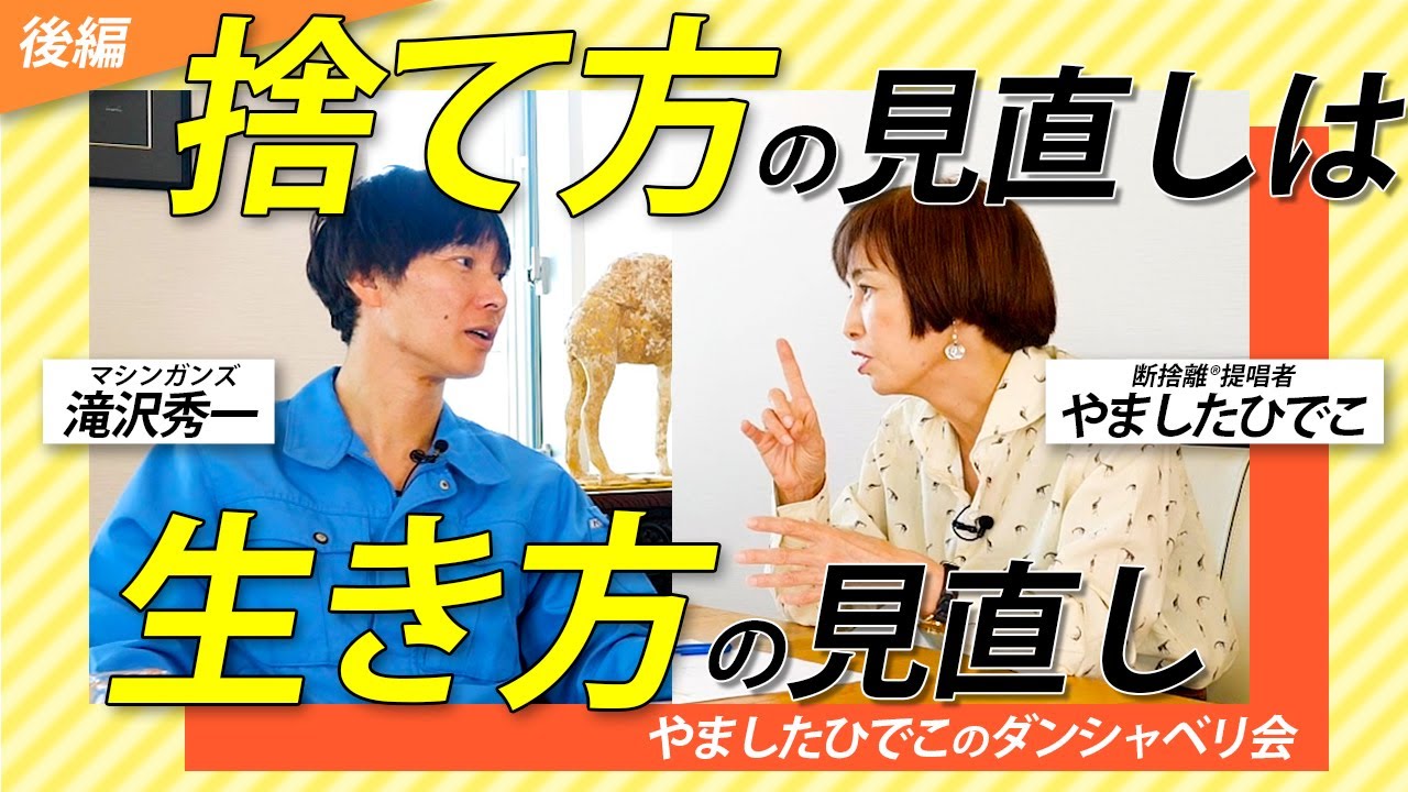 【後編】ゴミは自分の本音を映し出す　ゲスト：滝沢秀一さん＜やましたひでこのダンシャベリ会＞