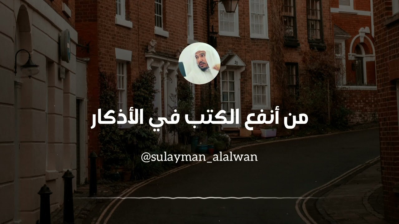 من أنفع الكتب في الأذكار || العلامة سليمان العلوان 
