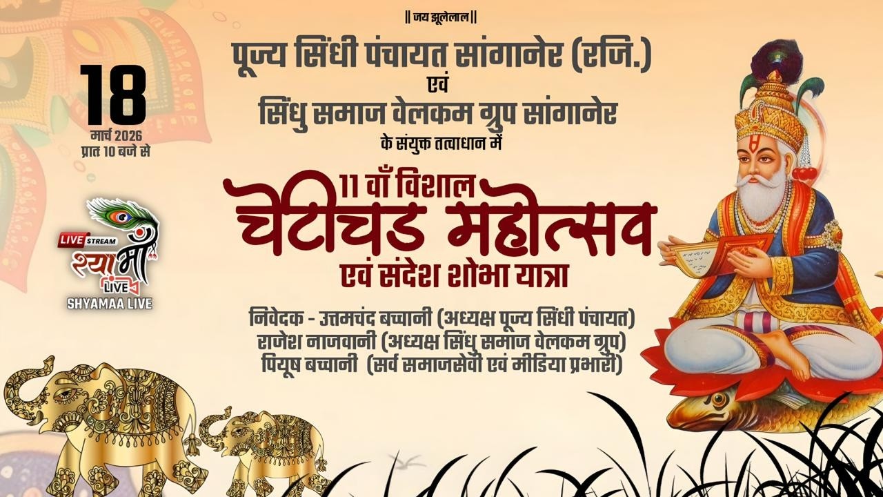 🔴LIVE - 11 वाँ विशाल चेटीचंड महोत्सव एवं संदेश शोभा यात्रा || 18 मार्च 2026