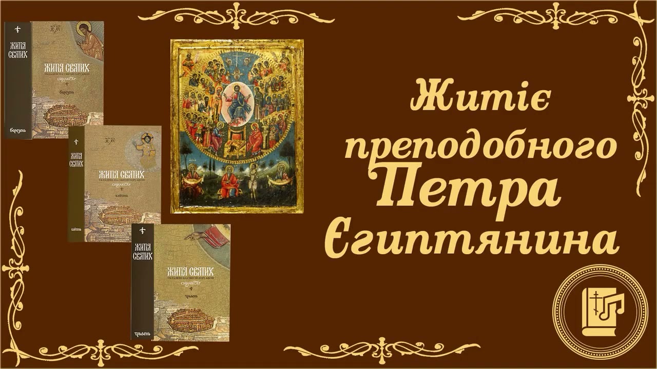 Петро Єгиптянин. Життя святих українською. Синаксар.