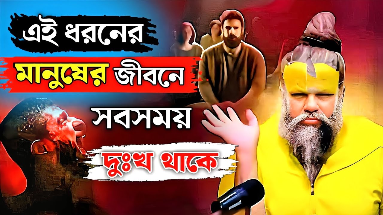 এই ধরণের মানুষের জীবনে🤔সবসময় দুঃখ থাকে 💯ll #premanand #spiritual #বাংলা #video 