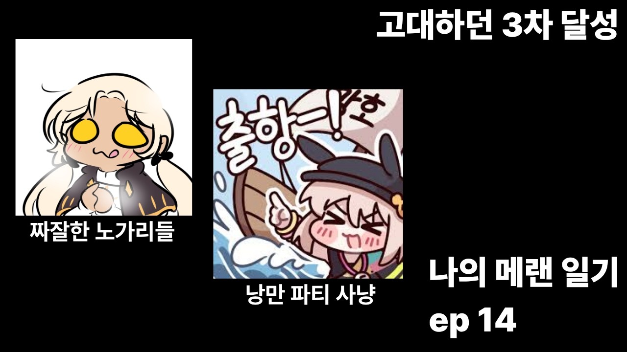 아무것도 모르는 나의 메이플랜드 일기 14화 : 고대하던 3차 달성