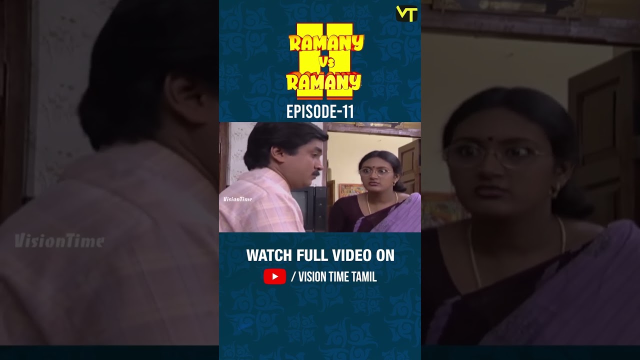 வீட்டுல இருக்கிரது ஒரு வேலையா!! | Ep - 11 | #RamanyVsRamany2 #RamanyVsRamany #VisionTime #shorts
