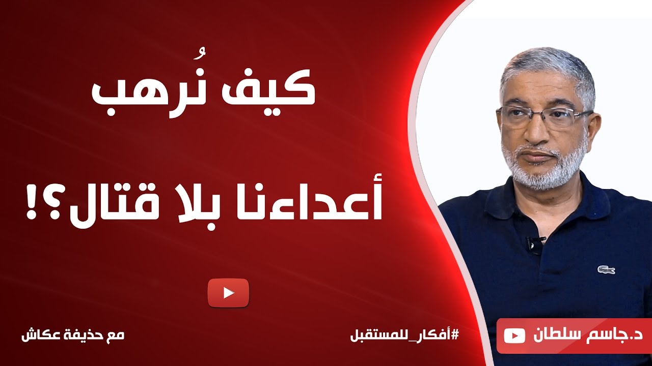 كيف نُرهب أعداءنا بلا قتال؟!  د. جاسم سلطان