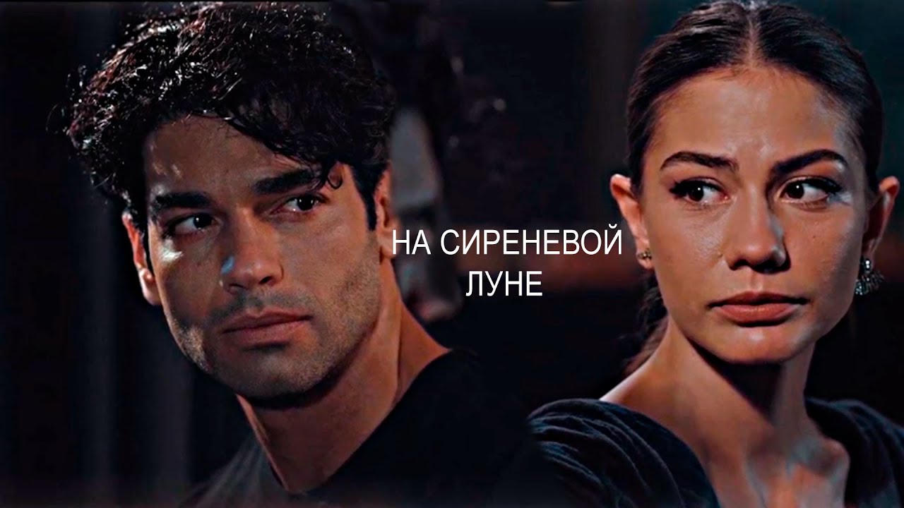 Asli & Kerem - На Сиреневой Луне (С 8 МАРТА!)