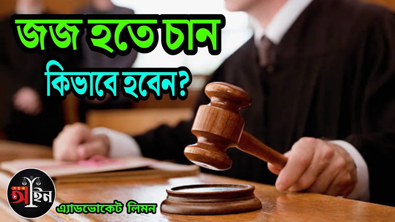 জজ হতে চান, কিভাবে হবেন? জজ হতে হলে কি করতে হবে। কী ভাবে বিচারক হবেন । How to be a judge? সহজ আইন।।