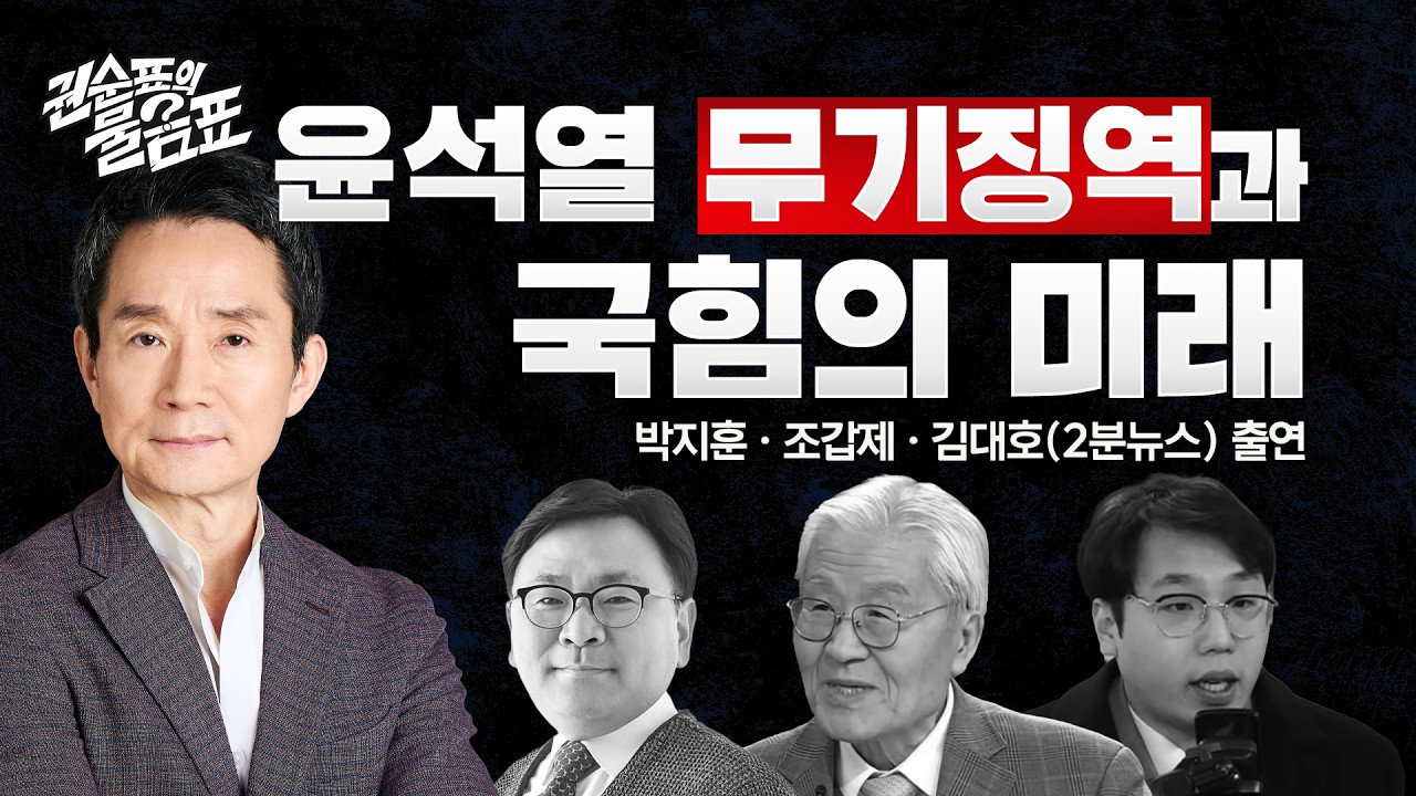 [권순표의 뉴스하이킥🔴] '내란 우두머리 혐의' 윤석열 1심 무기징역...지귀연 재판부 판단 이유는? - 거없&박영식, 이정은, 추미애&박은정, 김성태