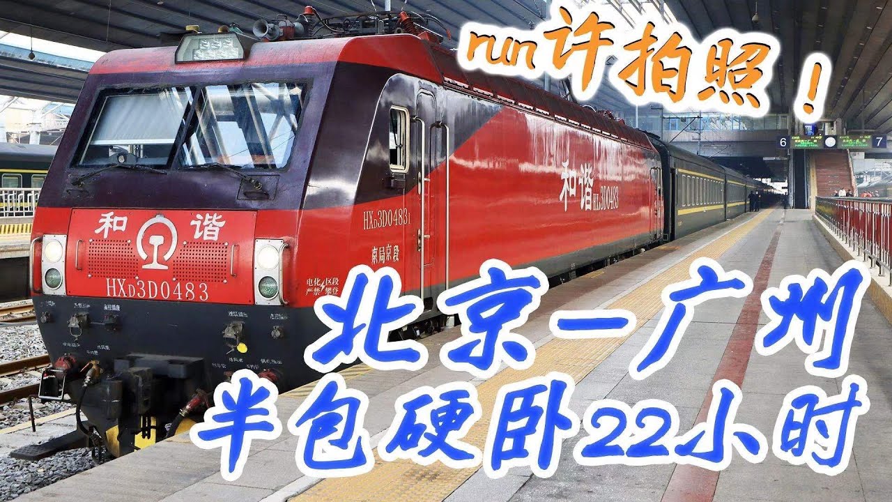 【中國鐵路】一覺2300公里! 京廣神車Z35次半包硬臥全體驗