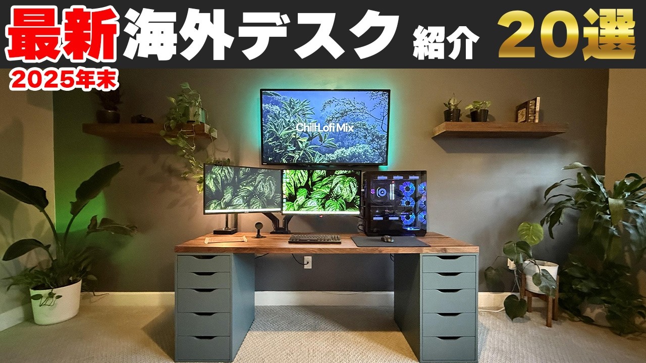 【最新20選】超絶クールな海外デスク周りを覗いてみよう｜デスクツアー/机紹介/デスク周り紹介/部屋紹介