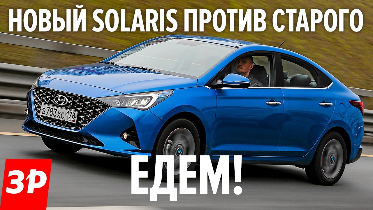 Солярис 2020! Тест-драйв и сравнение со старым Hyundai Solaris. Стало ли лучше?