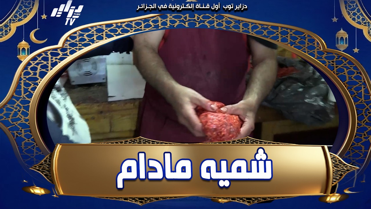 #شاهد 🚨 شرطية تقولو اللحم خاسر ولازم يتلف…ومول المحل يردّ هاكي شميه وادي طيبيه وشوفي! 😱🥩