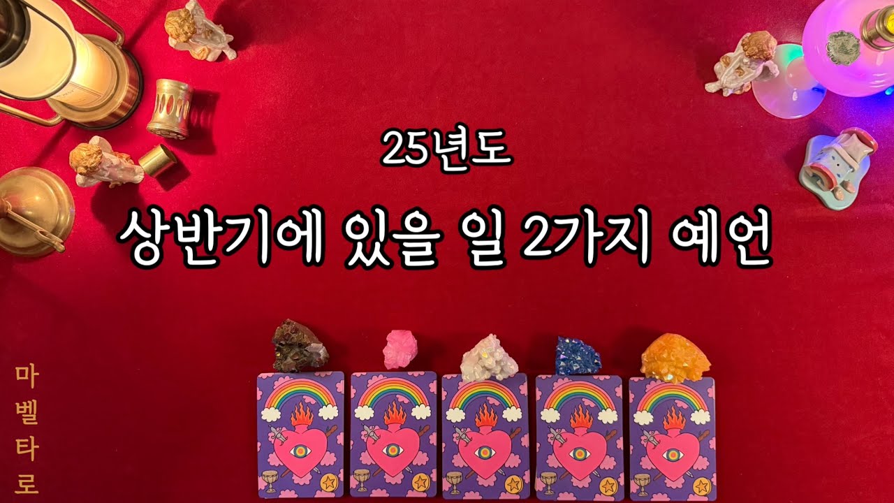 신이 알려주는 이번 상반기에 있을 일 2가지