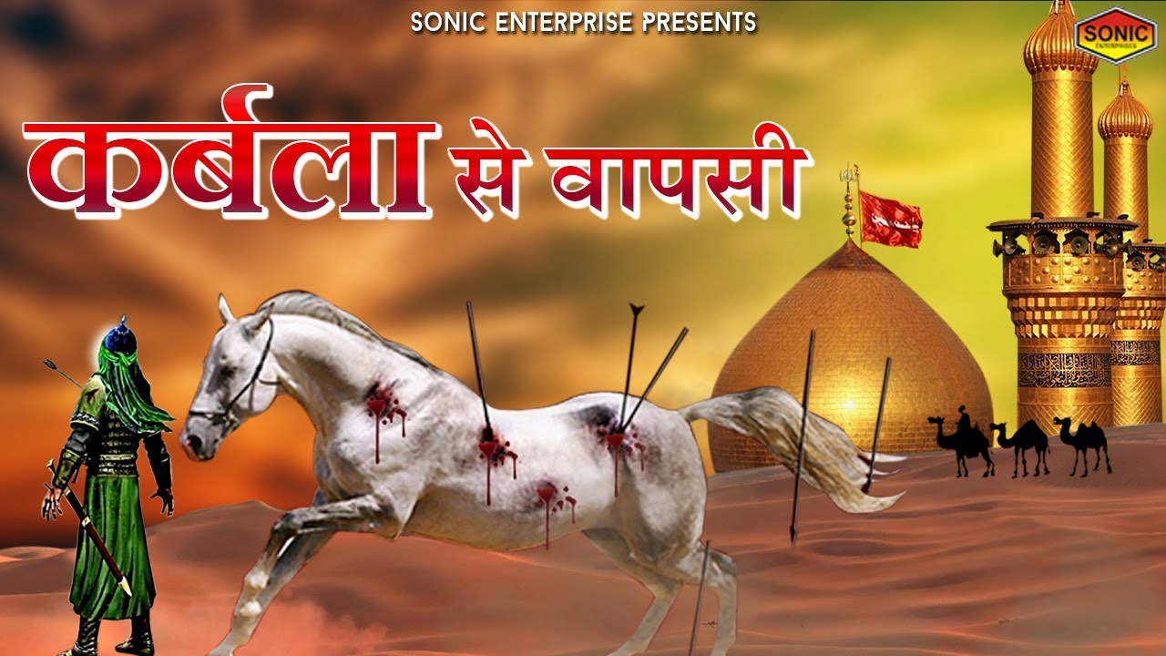 कर्बला के तीसरे दिन की दर्द भरी क़व्वाली | कर्बला से वापसी इमरान ताज क़व्वाल की आवाज़ में जरूर सुने