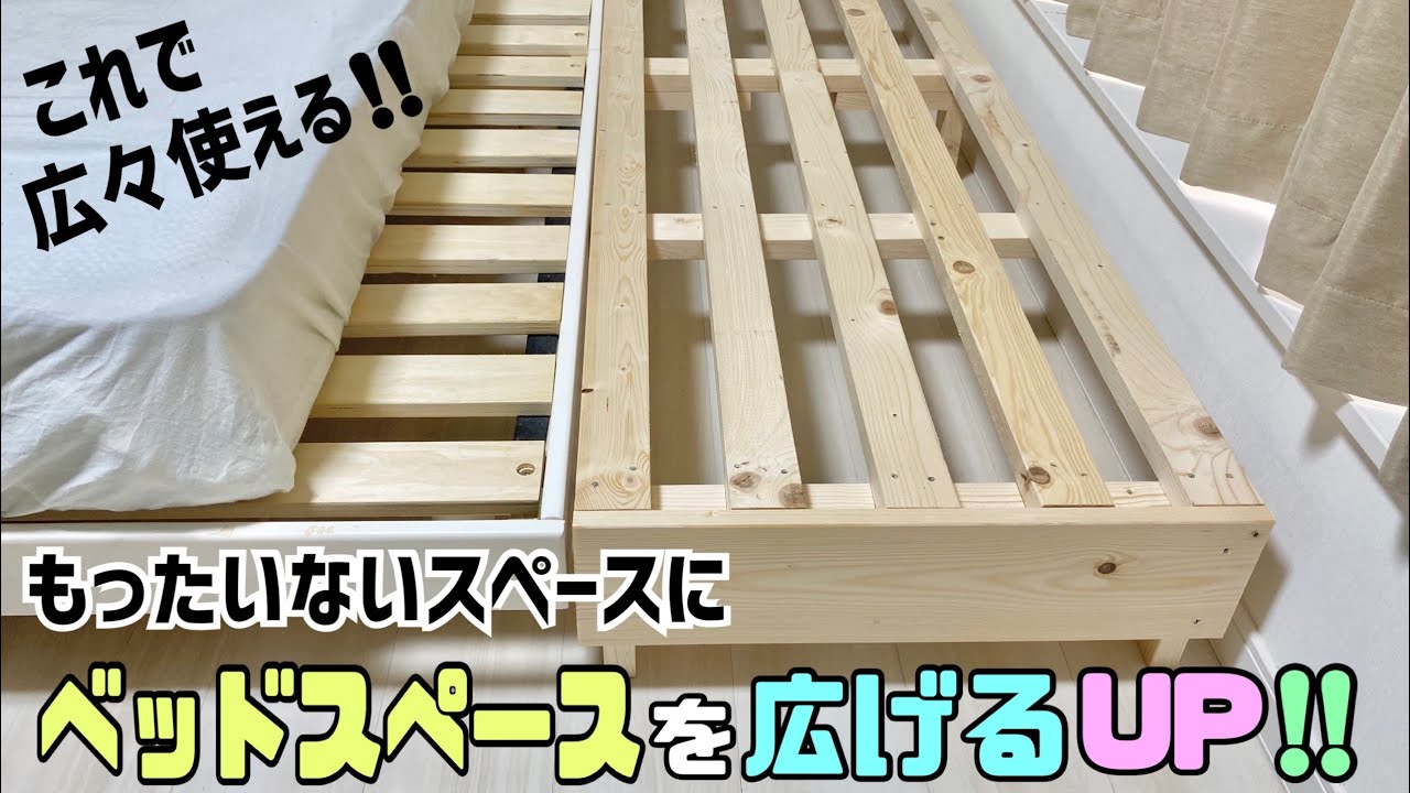 便利な【DIY】ベッドを延長！！デッドスペースを有効活用して広々とした寝室の作り方！KINGサイズよりも大きくてゆ〜ったり使える#デッドスペース#寝室DIY#ベッドを延長#ikea #ニトリ#diy