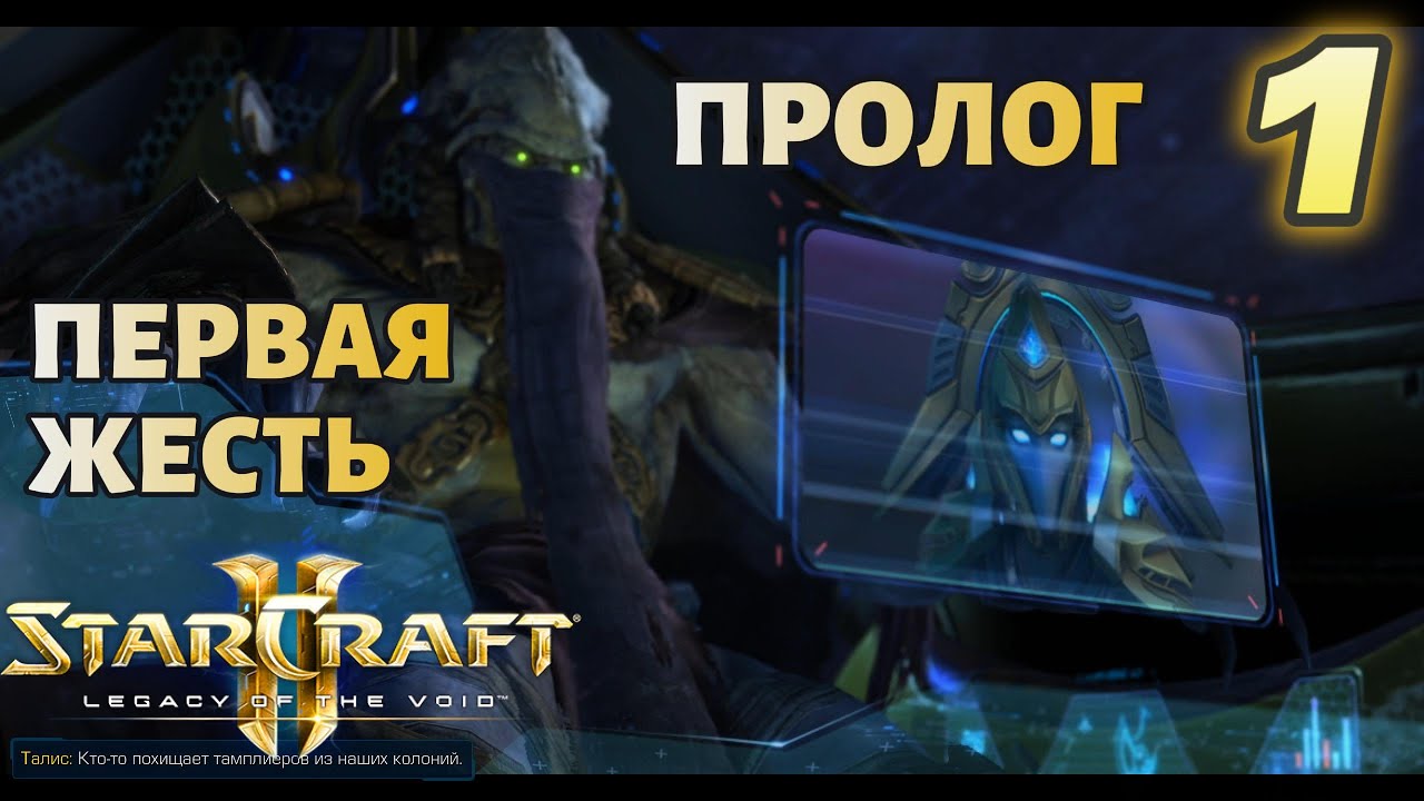 ПРОЛОГ 1 МИССИЯ , ЭТО ЖЕСТЬ |#1| STARCRAFT 2 : LEGACY OF THE VOID | BRUTAL