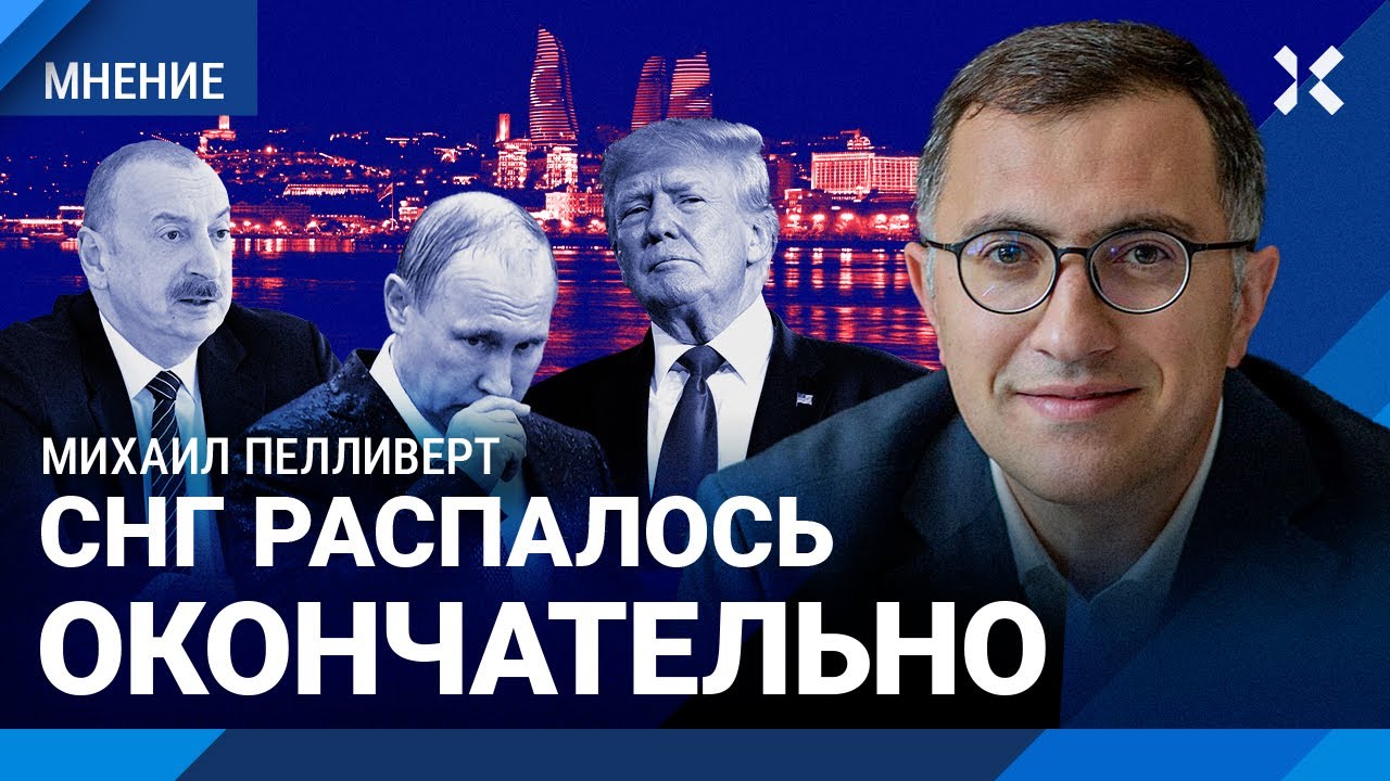 Трамп недоволен Путиным. У России нет союзников. СНГ распалось — Михаил ПЕЛЛИВЕРТ
