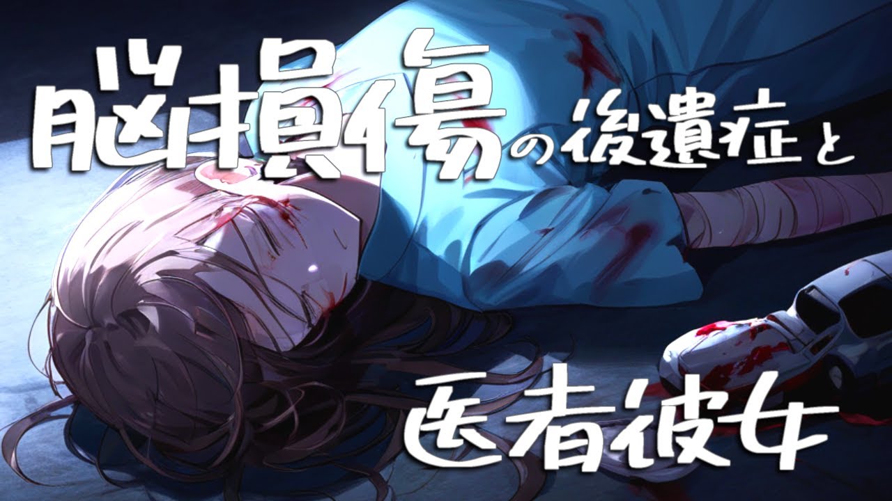 脳損傷の後遺症と戦うアナタに寄り添う医者彼女【ロールプレイ/asmr/百合/男性向け/japanese anime voice girl】