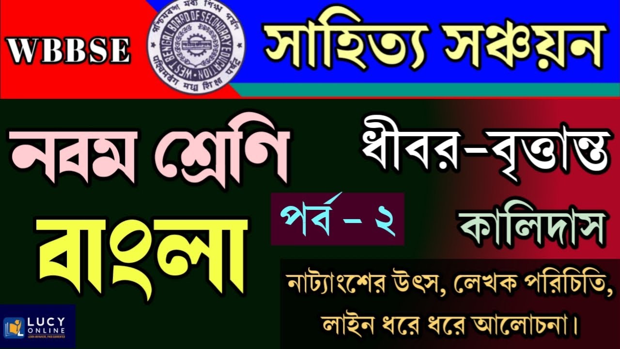 Class 9 Bengali💥ধীবর বৃত্তান্ত কালিদাস class 9💥dhibor brittanto class 9💥WBBSE💥lucy online💥নবম শ্রেণি