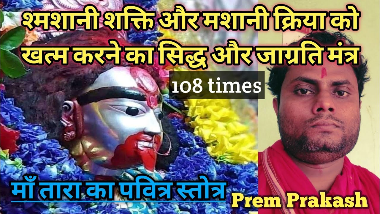 Mantra to destroy evil spirits and negative energy  -108 times | Maa tara ||@SriVidyaSanjivaniPrem