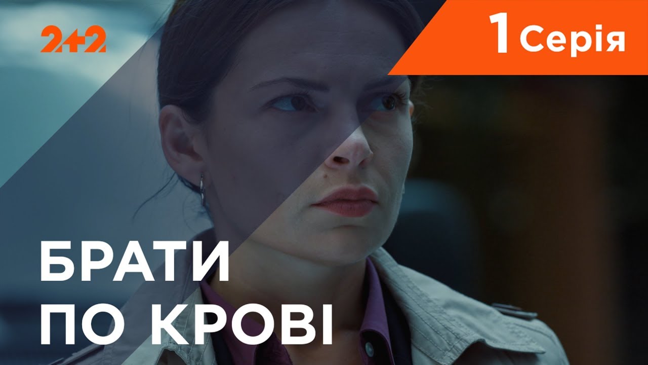 Братья по крови. 1 сезон. 1 серия