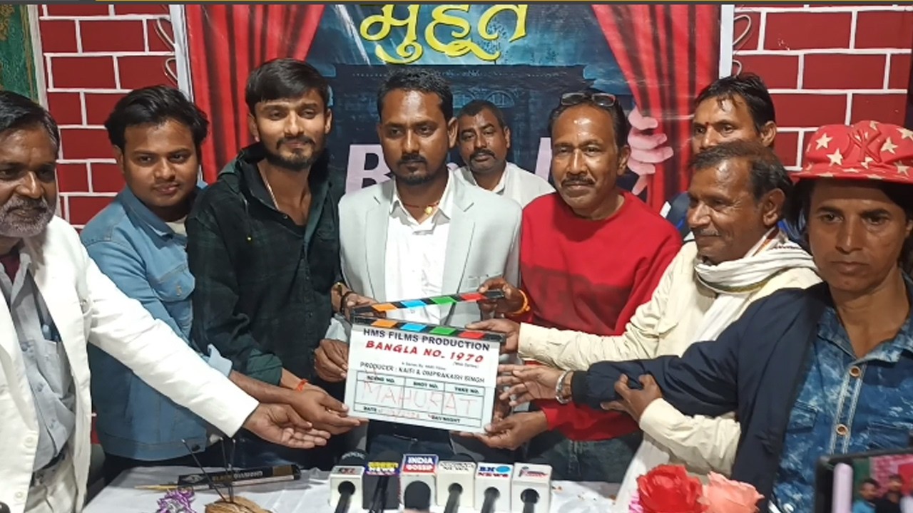 Bangla No 1970 Web Series का मुहूर्त धूम से Patna में Shooting होगा जल्द शुरू
