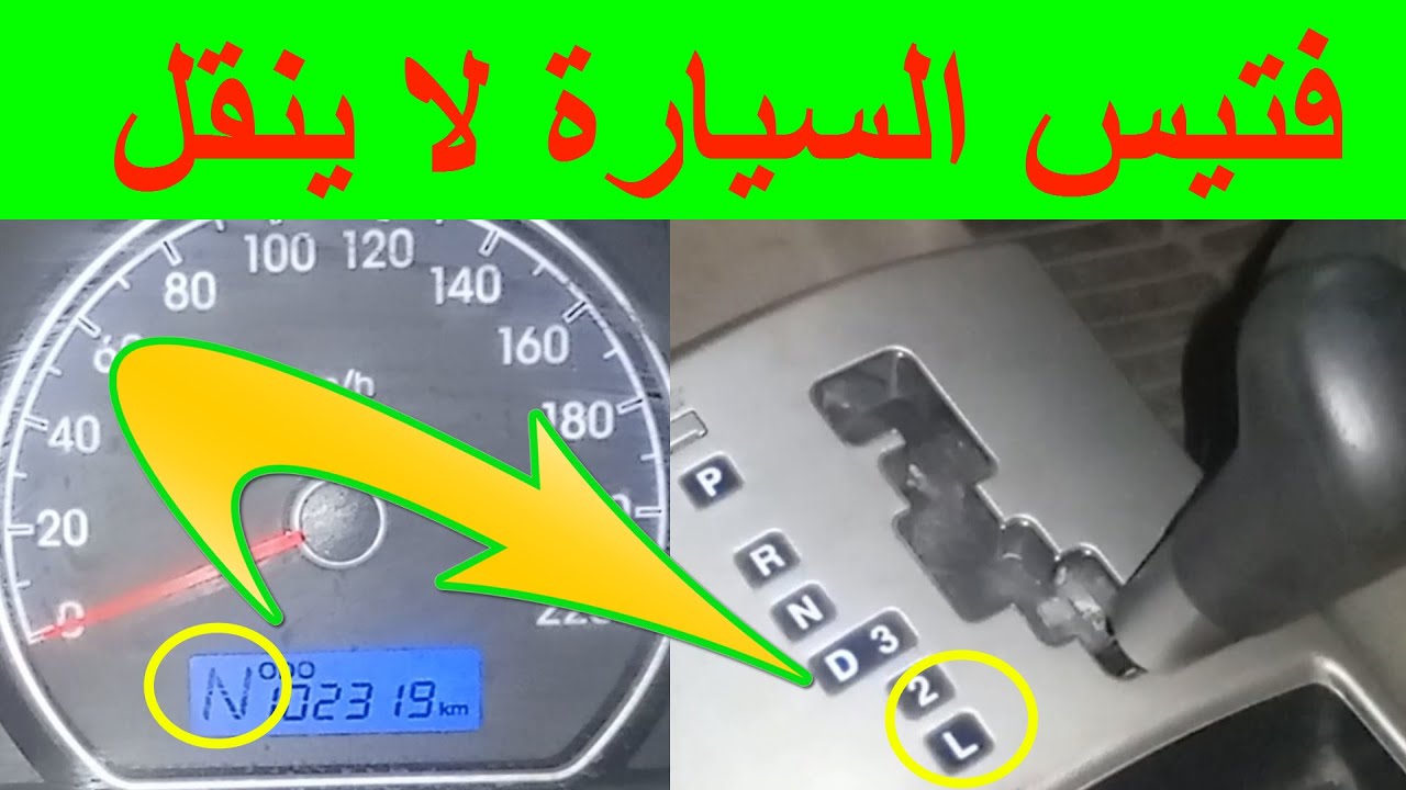 عصاية الفتيس مش بتنقل / الفتيس مش بياخد غيارات / عصاية الفتيس بتتحرك العربية مش بتمشي / اصلاح فتيس