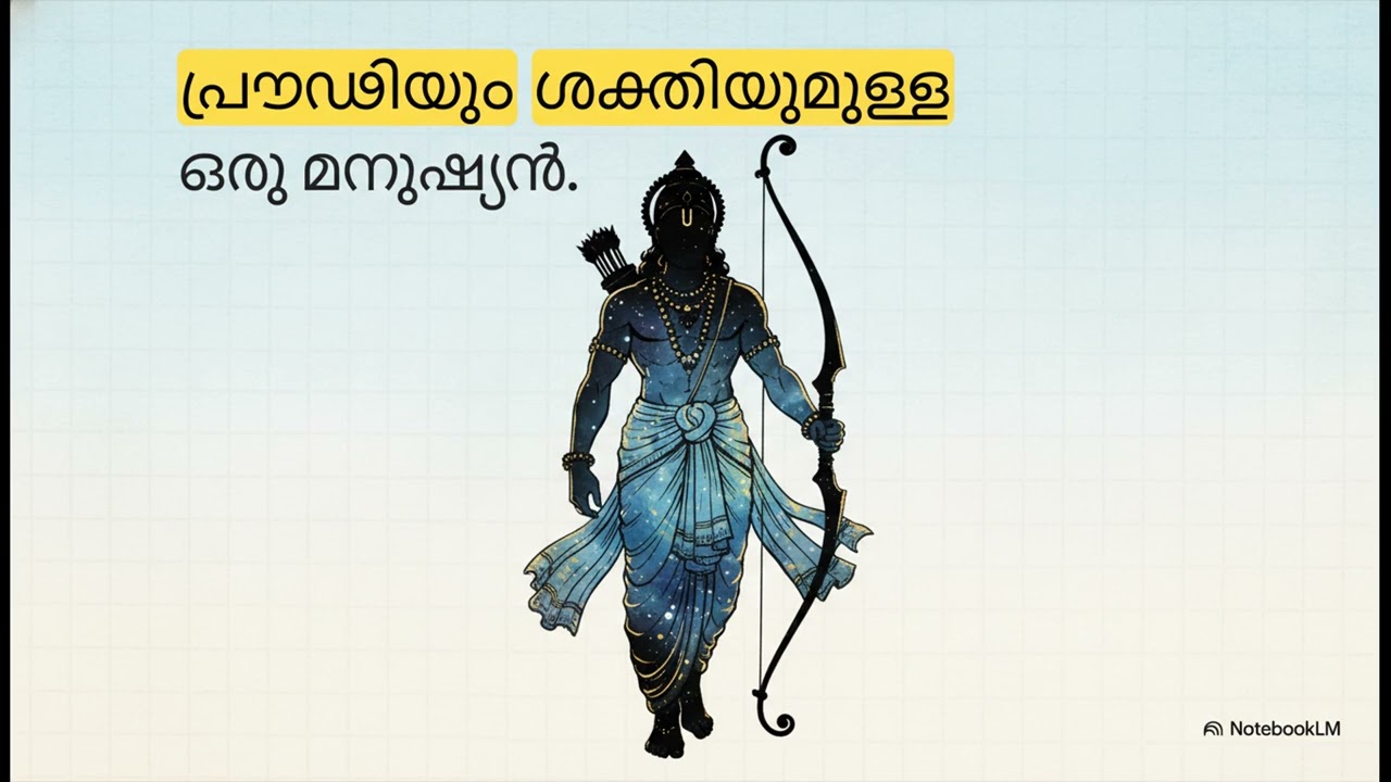 രാമൻ ആര്? – വാല്മീകി രാമായണം പറയുന്ന സത്യം രാമൻ ദൈവമോ? രാജാവോ? അല്ലെങ്കിൽ ആദർശ മനുഷ്യനോ? | 