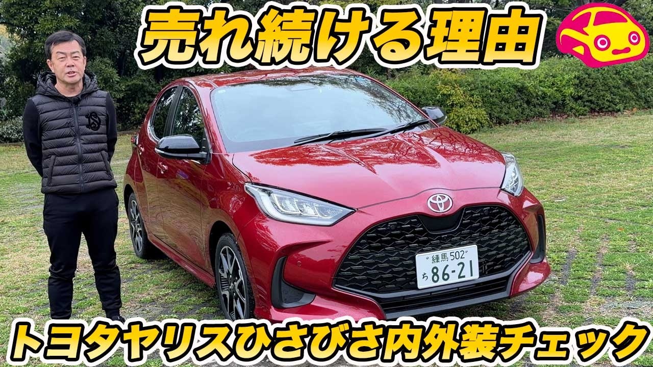 【6年ぶり！？】トヨタ 改良 ヤリスを内外装チェック！日本一売れてるコンパクトカー、一部改良で何が変わった？