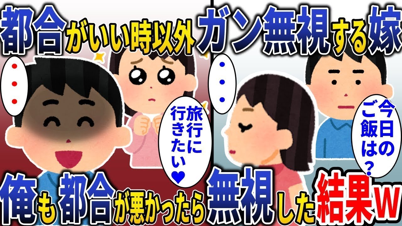 「頼み事だけ読む嫁に俺も無視で仕返ししてみた結果がヤバすぎたｗｗｗ」