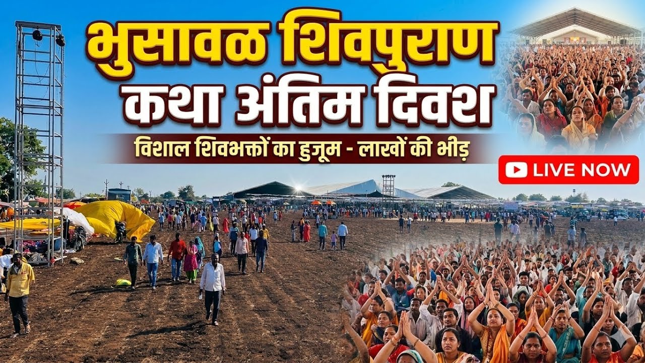 😭 भुसावळ शिवपुराण कथा अंतिम दिवस । शिवपुराण कथा लाईव्ह । शिवपुराण कथा ।