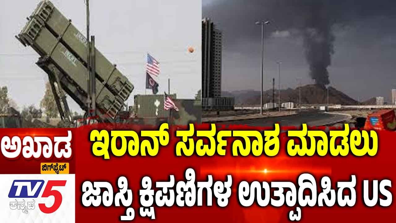 TV5 AKHADA | Israel Iran America War Effects | ಇರಾನ್ ಸರ್ವನಾಶ ಮಾಡಲು ಜಾಸ್ತಿ ಕ್ಷಿಪಣಿಗಳ ಉತ್ಪಾದಿಸಿದ US