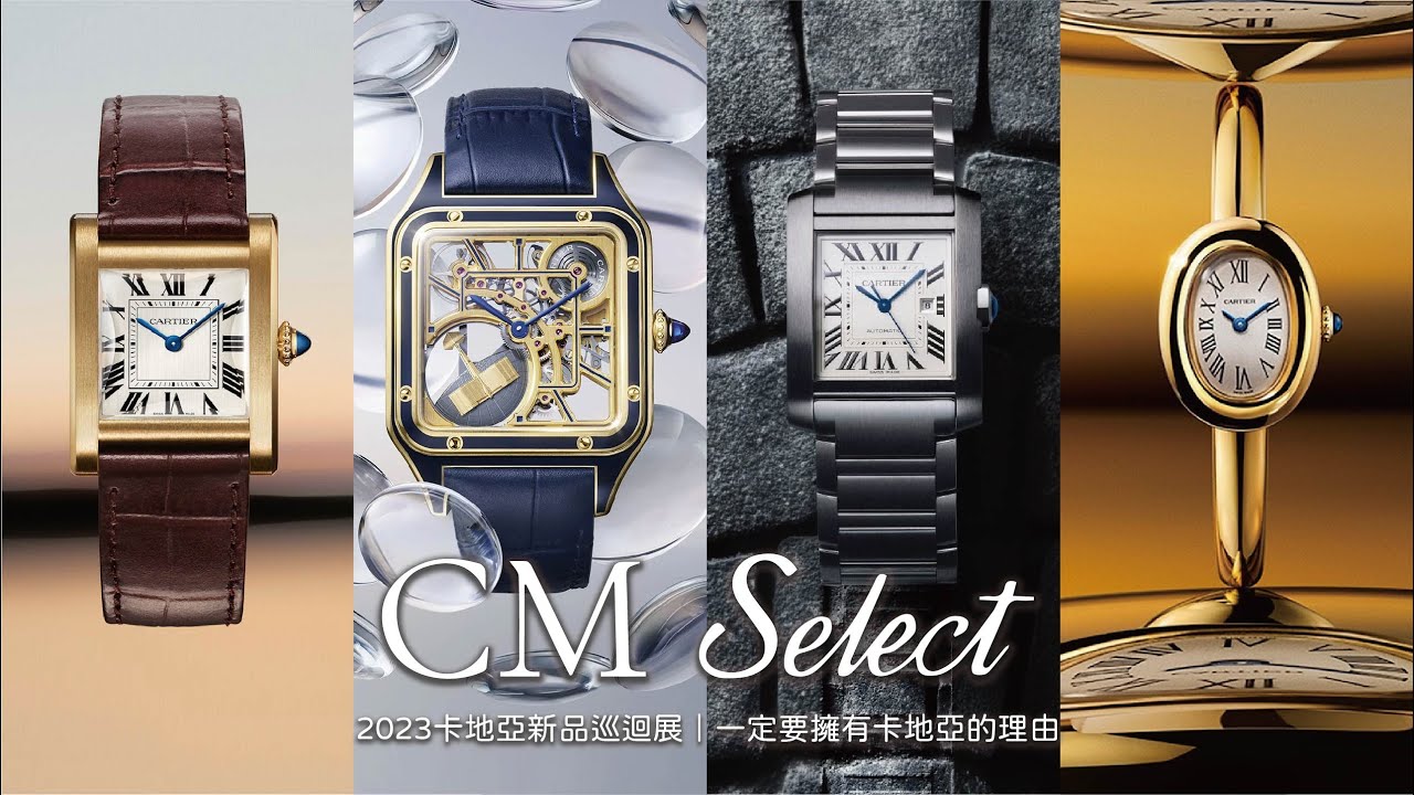 2023 Cartier新品特輯｜一定要擁有卡地亞的理由
