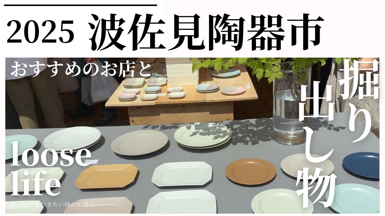 2025 波佐見陶器市でおすすめのお店と掘り出し物探し。波佐見焼の魅力をお届け！