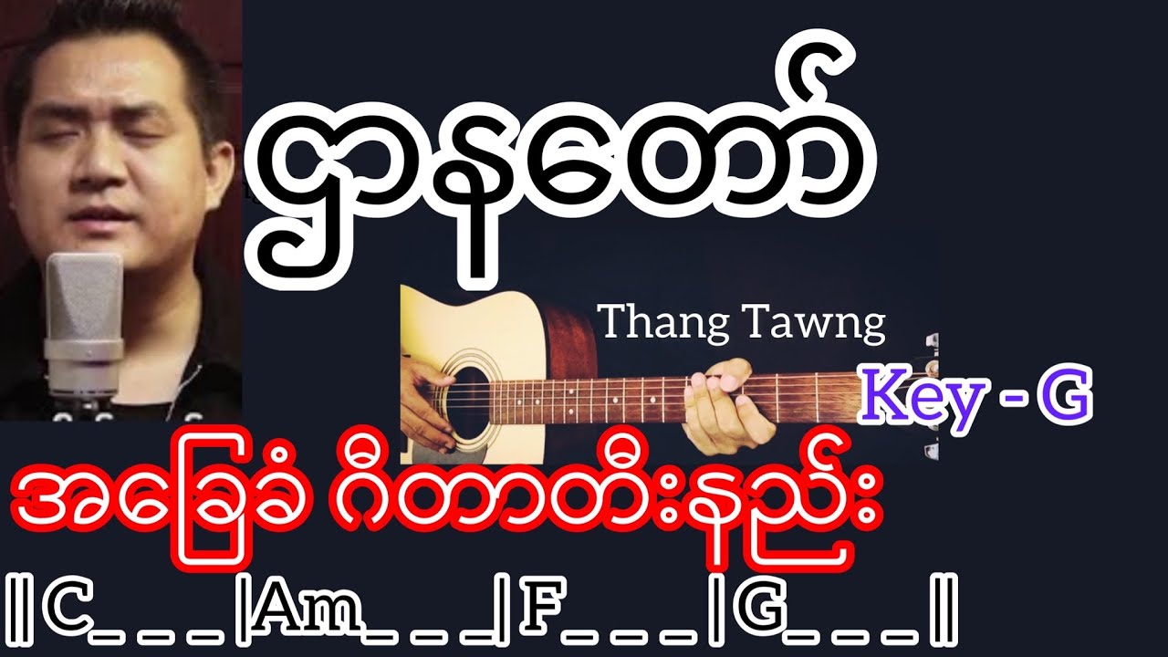 ဌာနတော် - Thang Tawng / Guitar Chord ဂီတာတီးနည်း